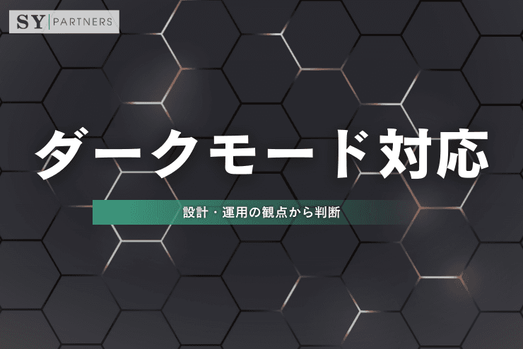 ダークモード対応はどう決める?設計・運用の観点から判断