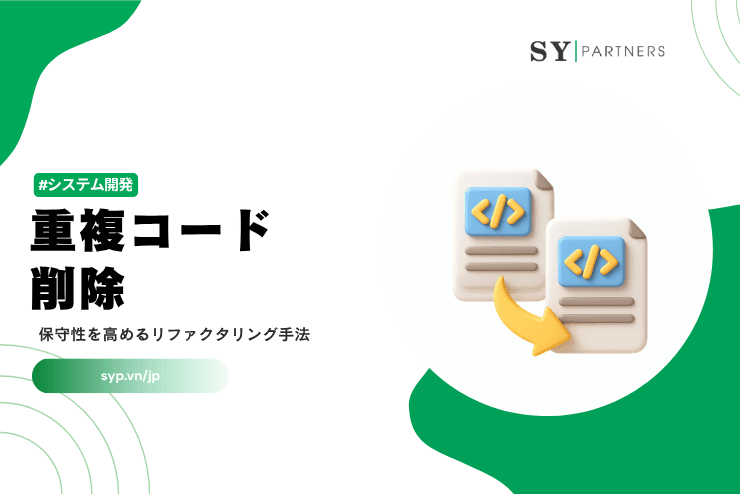 重複コード削除|保守性を高めるリファクタリング手法を解説
