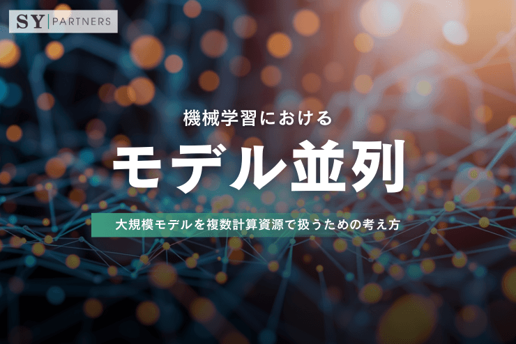 機械学習におけるモデル並列をどう理解するか?大規模モデルを複数計算資源で扱うための考え方