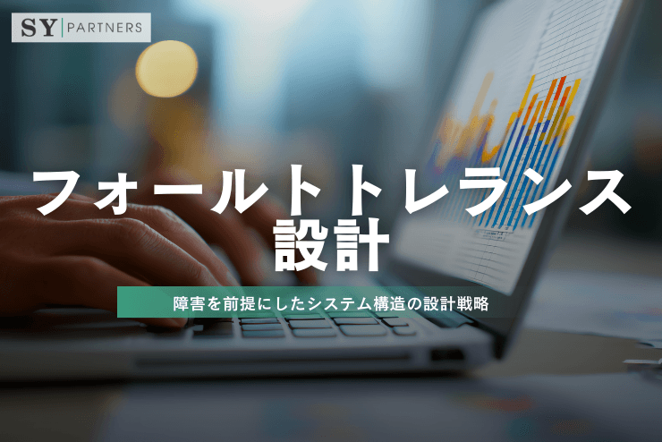 フォールトトレランス設計とは?障害を前提にしたシステム構造の設計戦略