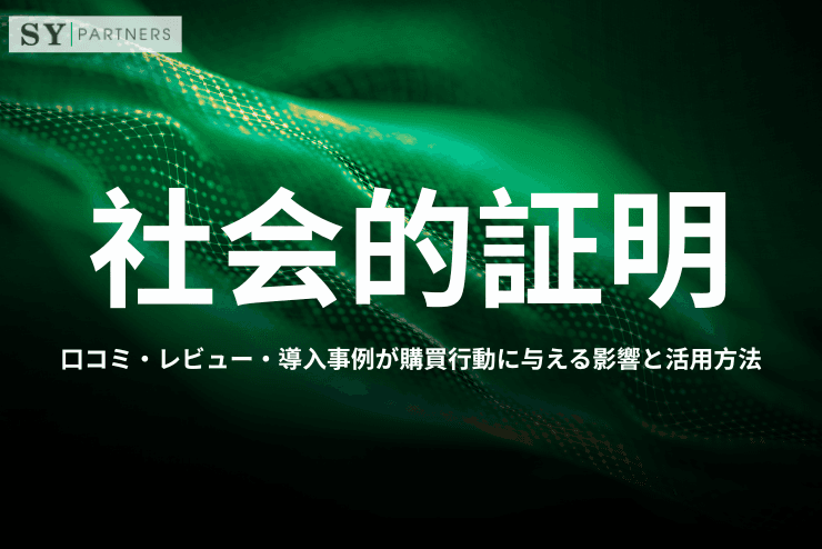 社会的証明とは?口コミ・レビュー・導入事例が購買行動に与える影響と活用方法