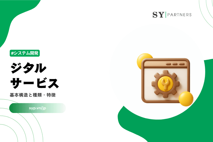 デジタルサービスとは?基本構造と種類・特徴を解説