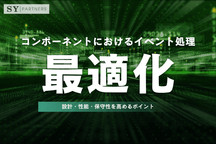 コンポーネントにおけるイベント処理の最適化とは?設計・性能・保守性を高めるポイントを解説