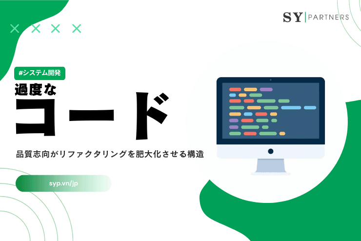 過度なコード品質志向がリファクタリングを肥大化させる構造:コード品質と設計最適化の境界線