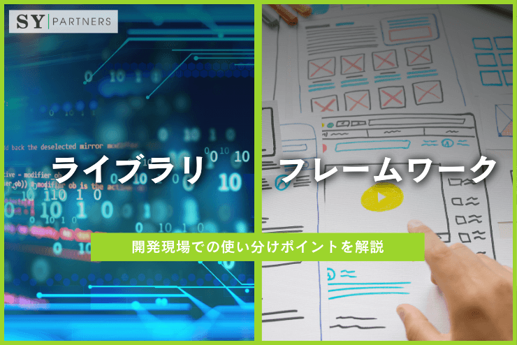 ライブラリとフレームワークの違いと選び方:開発現場での使い分けポイントを解説