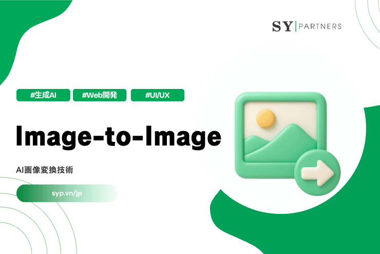 Image-to-Imageとは?AI画像変換技術を解説