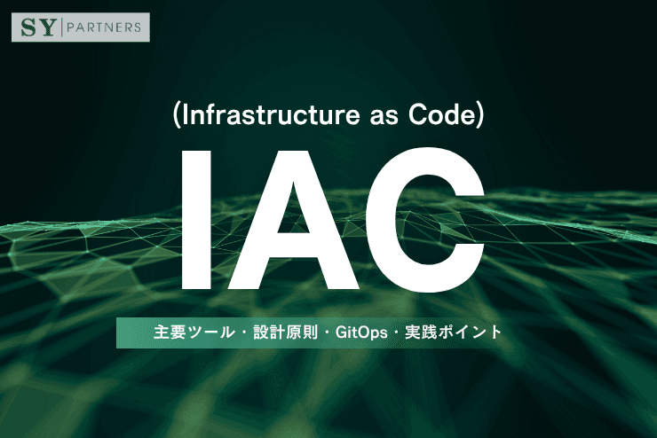 Infrastructure as Code(IaC)とは?主要ツール・設計原則・GitOps・実践ポイントまで解説