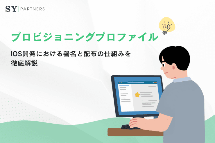 プロビジョニングプロファイルとは?iOS開発における署名と配布の仕組みを徹底解説