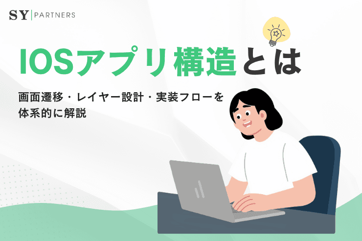 iOSアプリ構造とは?画面遷移・レイヤー設計・実装フローを体系的に解説