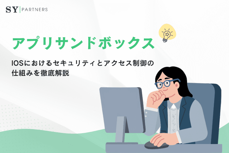 アプリサンドボックスとは?iOSにおけるセキュリティとアクセス制御の仕組みを徹底解説