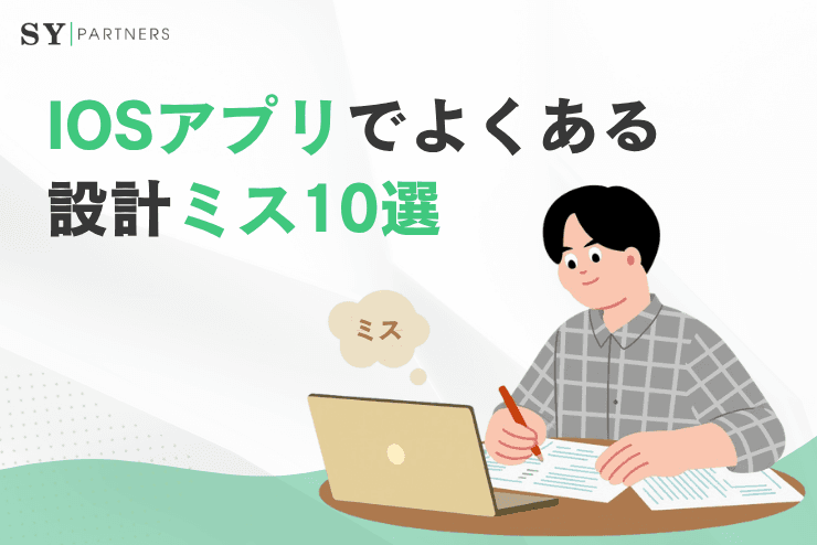 iOSアプリでよくある設計ミス10選とは?開発効率と保守性を下げる典型パターンと改善方法