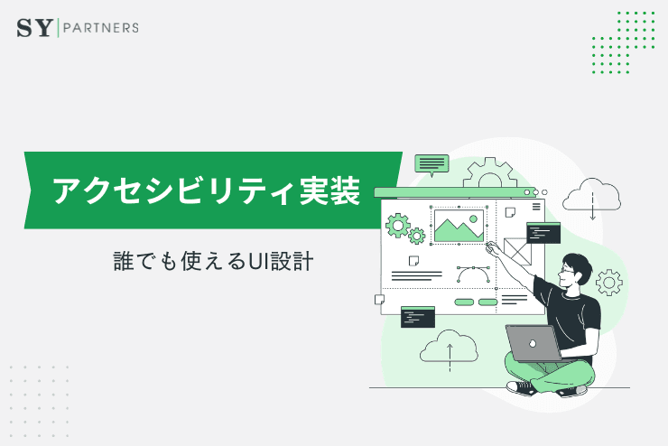 アクセシビリティ実装とは?誰でも使えるUIを支える設計と実装の考え方