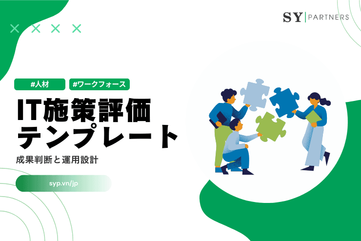 IT施策評価の基本テンプレート:成果判断と運用設計