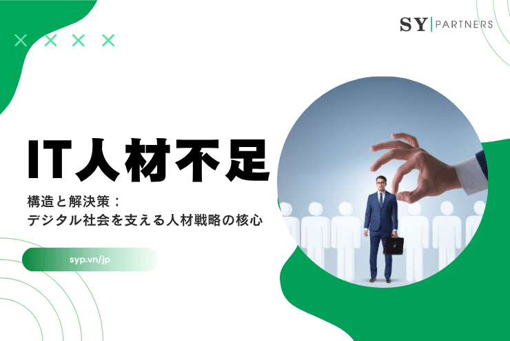 IT人材不足の構造と解決策:デジタル社会を支える人材戦略の核心