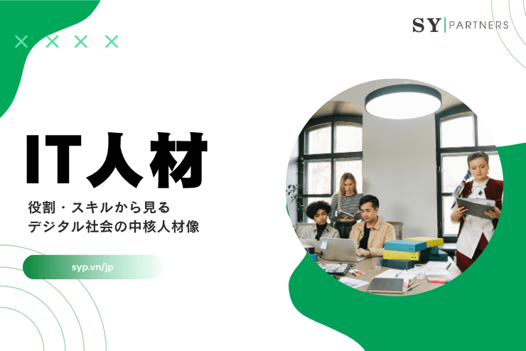 IT人材とは?役割・スキルから見るデジタル社会の中核人材像