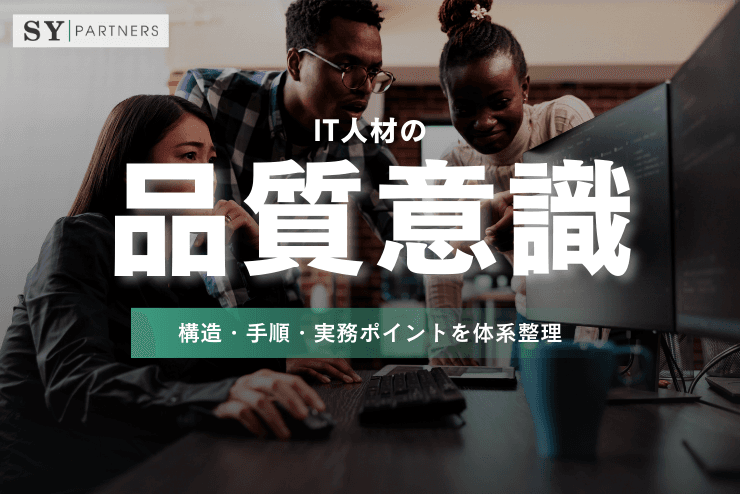 IT人材の品質意識向上のための12手法:構造・手順・実務ポイントを体系整理