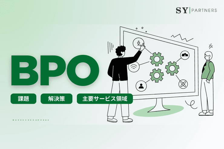 【ITの意思決定者・PM向け】BPO導入の課題と解決策