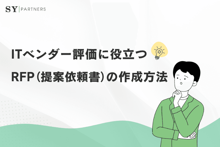 ITベンダー評価に役立つRFP(提案依頼書)の作成方法と実務での進め方