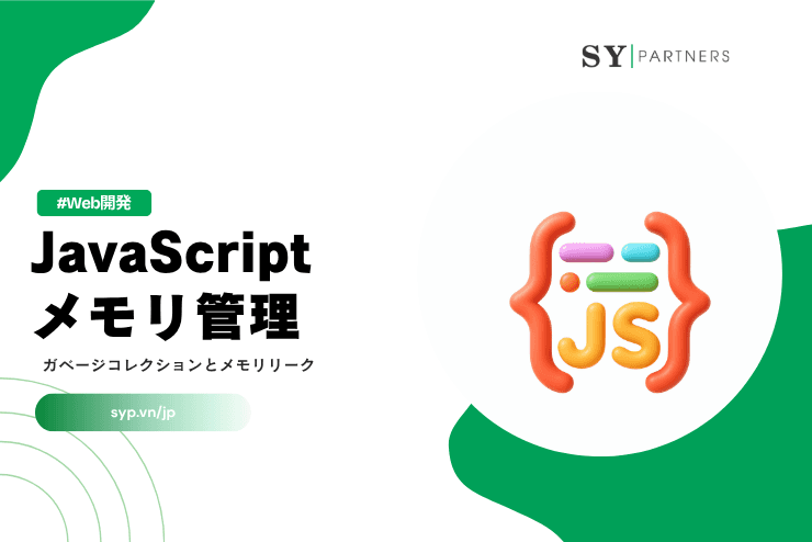 JavaScriptメモリ管理とは?ガベージコレクションとメモリリークを徹底解説