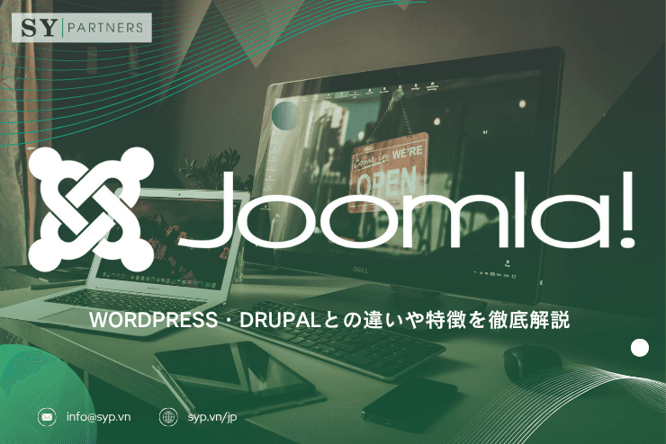 Joomlaとは?WordPress・Drupalとの違いや特徴を徹底解説