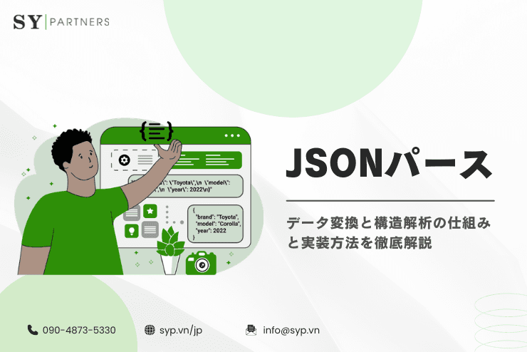 JSONパースとは?データ変換と構造解析の仕組みと実装方法を徹底解説