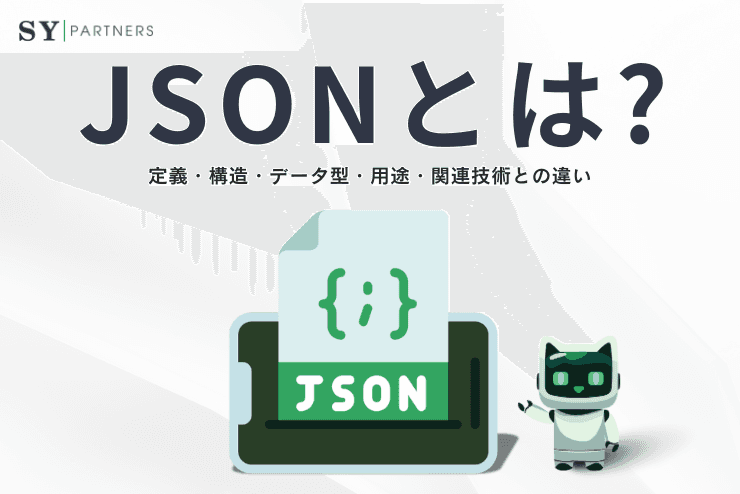 JSONとは?定義・構造・データ型・用途・関連技術との違いまで徹底解説