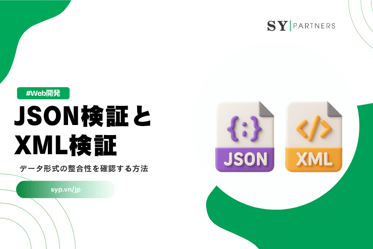 JSON検証とXML検証とは?データ形式の整合性を確認する方法を解説