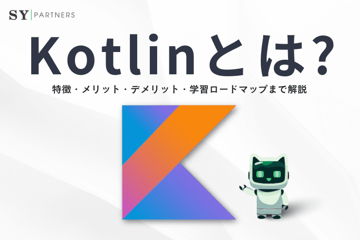 Kotlinとは?特徴・メリット・デメリット・学習ロードマップまで解説