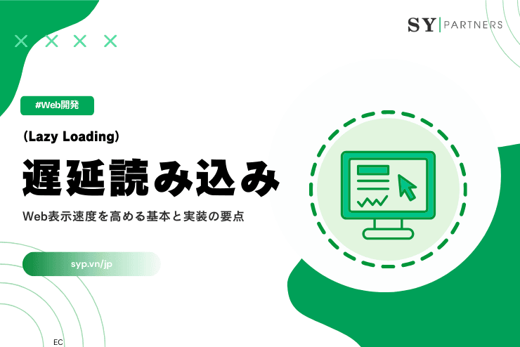 遅延読み込み(Lazy Loading)とは?Web表示速度を高める基本と実装の要点