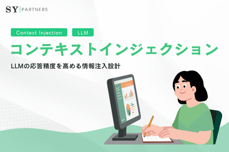 コンテキストインジェクションとは?LLMの応答精度を高める情報注入設計
