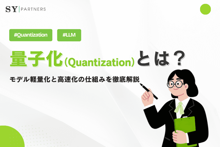 LLMにおける量子化(Quantization)とは?モデル軽量化と高速化の仕組みを徹底解説