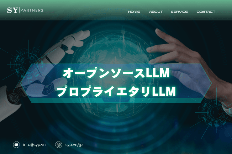 オープンソースLLMとプロプライエタリLLMとの違いとは?性能・コスト・運用の観点から最適な選択を徹底解説