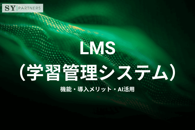 LMS(学習管理システム)とは?機能・導入メリット・AI活用まで解説