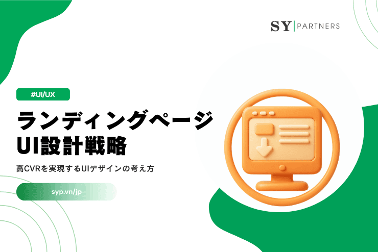 LP UI設計戦略|高CVRを実現するUIデザインの考え方を解説