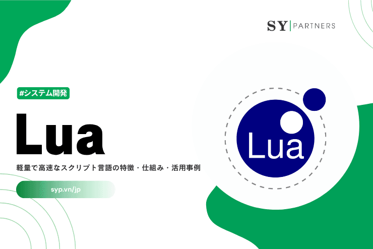 Luaとは?軽量で高速なスクリプト言語の特徴・仕組み・活用事例を徹底解説