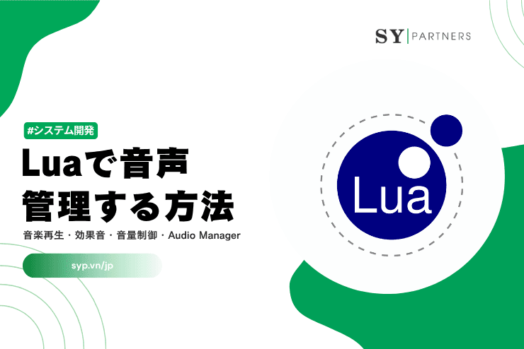 Luaで音声を管理する方法:音楽再生・効果音・音量制御・Audio Managerを徹底解説