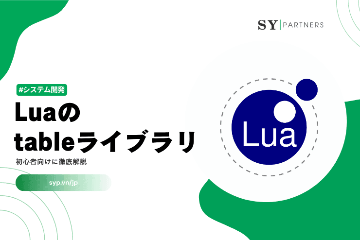 Luaのtableライブラリとは?insert・remove・sort・concat・move・unpackを初心者向けに徹底解説