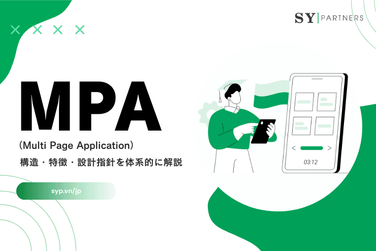 MPA(Multi Page Application)の構造・特徴・設計指針を体系的に解説する