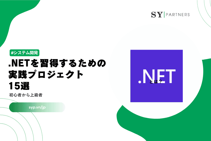 .NETを習得するための実践プロジェクト15選|初心者から上級者まで