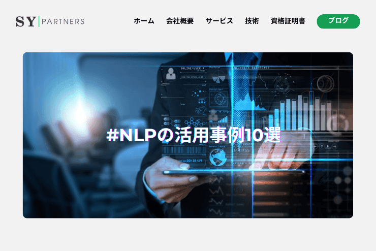 自然言語処理(NLP)の活用事例10選