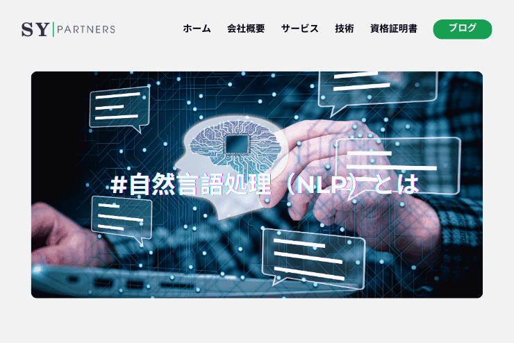 自然言語処理(NLP)とは?最新の市場動向・仕組み・技術を解説