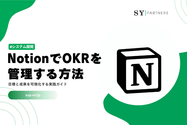 NotionでOKRを管理する方法|目標と成果を可視化する実践ガイド