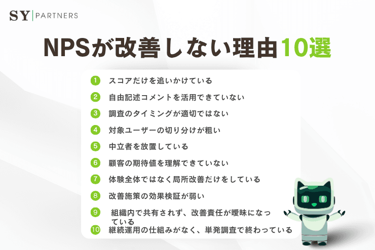 NPSが改善しない理由10選:スコアが伸びない原因と見直すべきポイントを解説