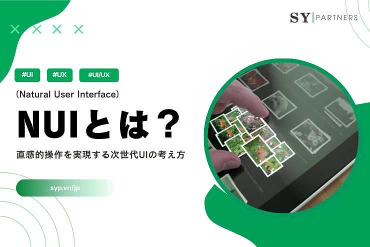 NUI(Natural User Interface)とは?直感的操作を実現する次世代UIの考え方