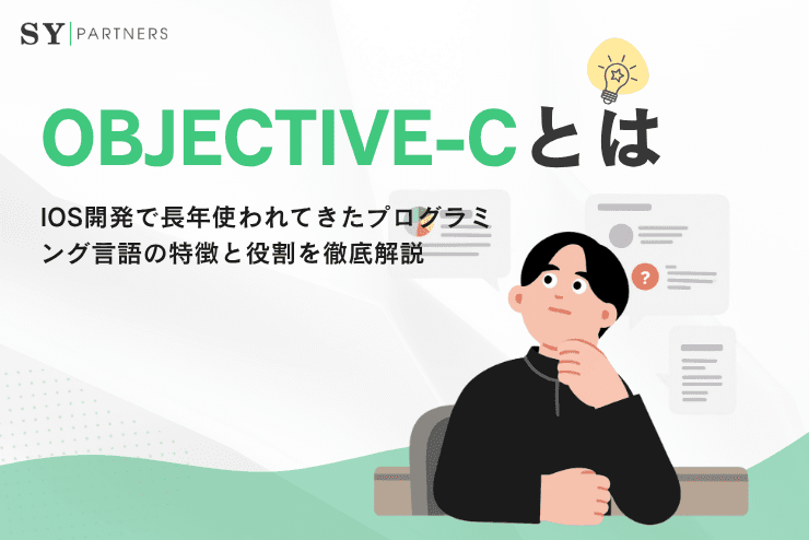 Objective-Cとは?iOS開発で長年使われてきたプログラミング言語の特徴と役割を徹底解説
