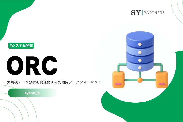 ORCとは?大規模データ分析を高速化する列指向データフォーマット