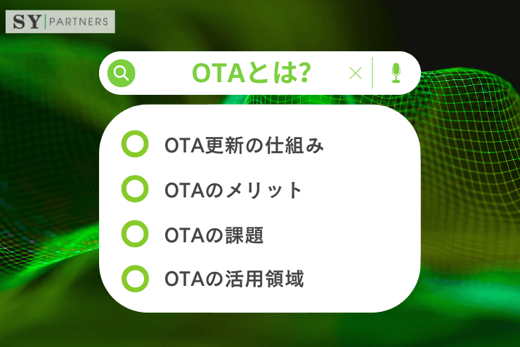 OTAとは?更新技術の仕組み・課題・活用領域を専門的に整理する