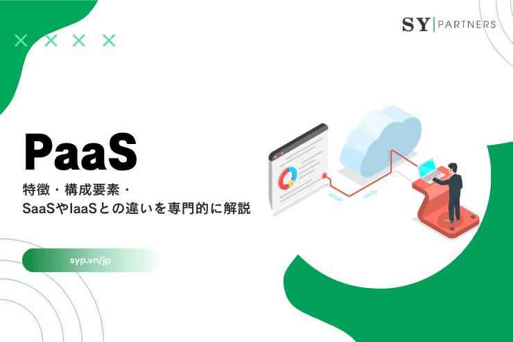 PaaSとは?特徴・構成要素・SaaSやIaaSとの違いを専門的に解説
