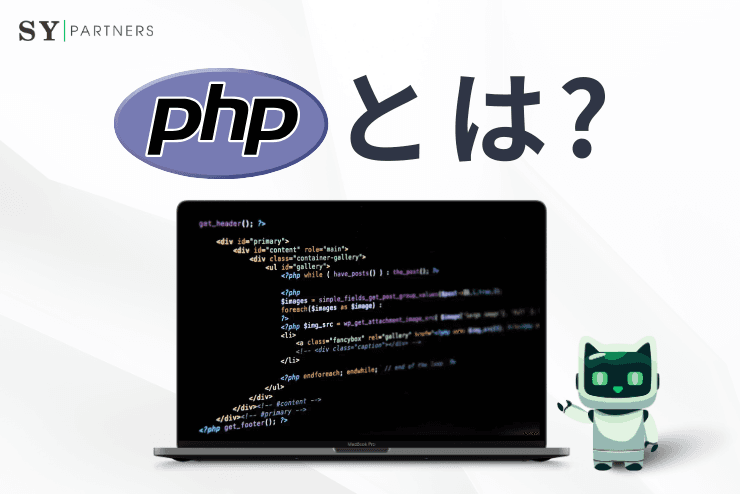 PHPとは?特徴・仕組み・応用分野まで徹底解説
