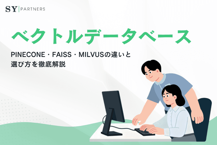 ベクトルデータベースとは?Pinecone・FAISS・Milvusの違いと選び方を徹底解説
